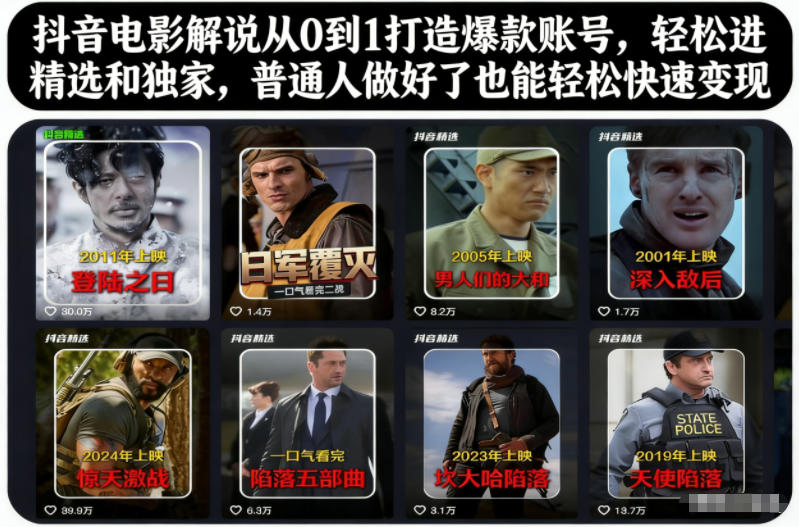 抖音电影解说从0到1打造爆款账号，轻松进精选和独家，普通人做好了也能轻松快速变现-邪修侠 - 演示