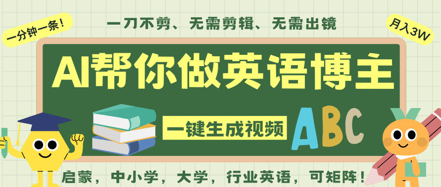 AI一键生成英语单词视频，一刀不剪无需剪辑，吴彦祖都深耕英语赛道了！无需英语基础，全程AI帮你搞定-邪修侠 - 演示