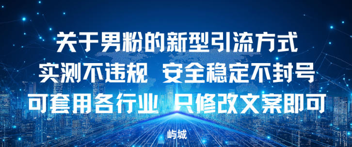 关于男粉的新型引流方式实测不违规，安全稳定不封号可套用各行业，只修改文案即可-网亿资源平台