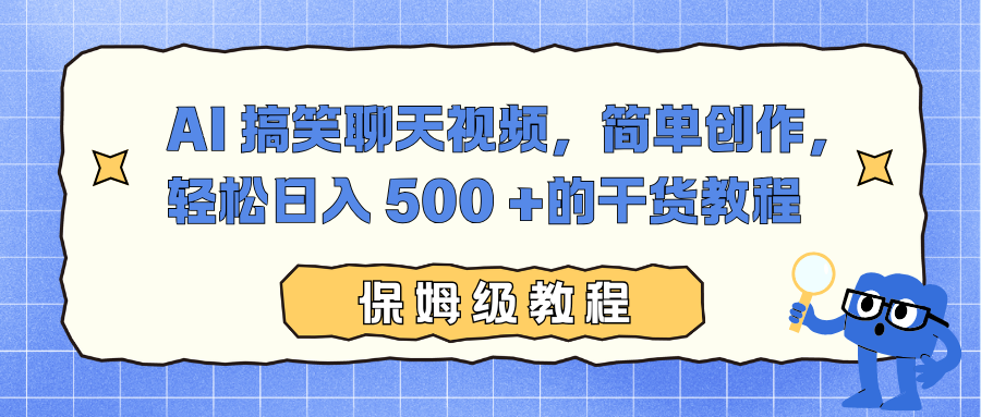 AI 搞笑聊天视频，简单创作，轻松日入 500 +的干货教程-邪修侠 - 演示