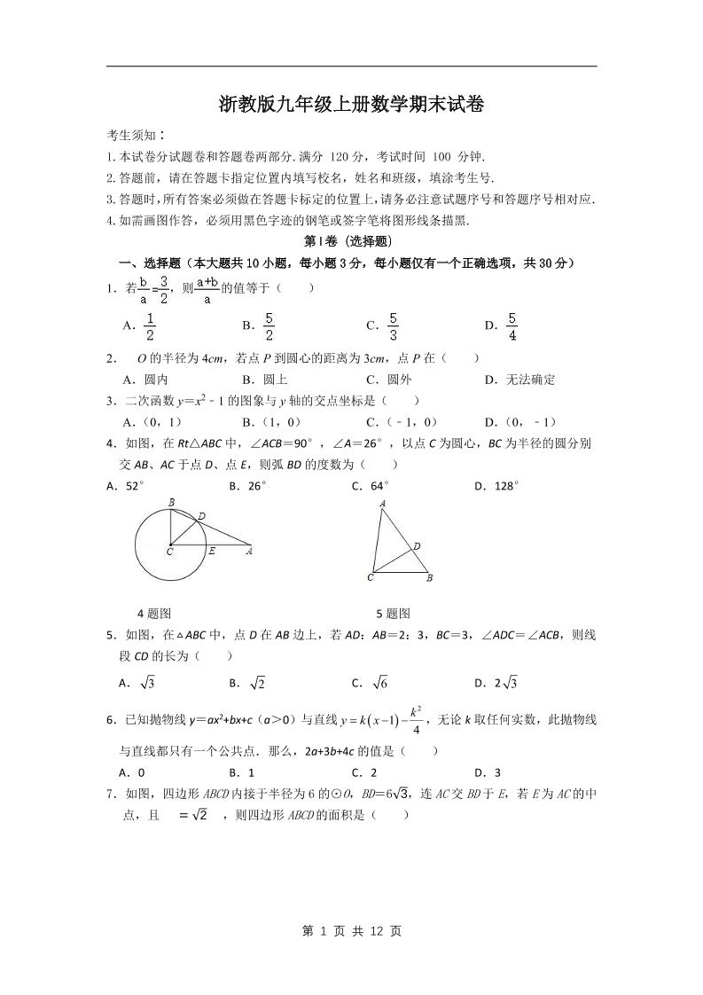 九年级上数学期末试卷2（浙教版）-网亿资源平台