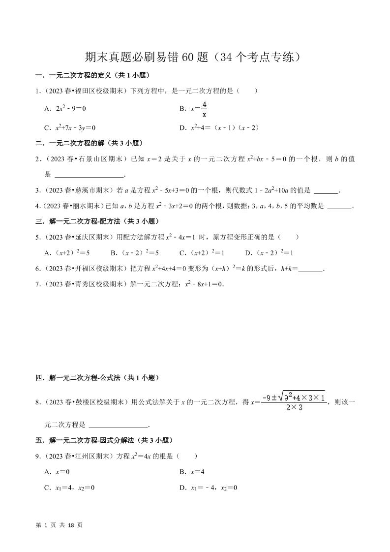 九年级上数学期末真题必刷易错60题（人教版）-网亿资源平台