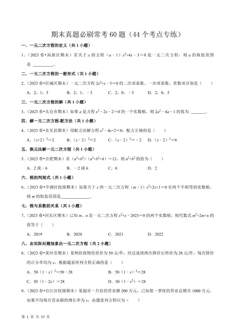 九年级上数学期末真题必刷常考60题（人教版）-网亿资源平台