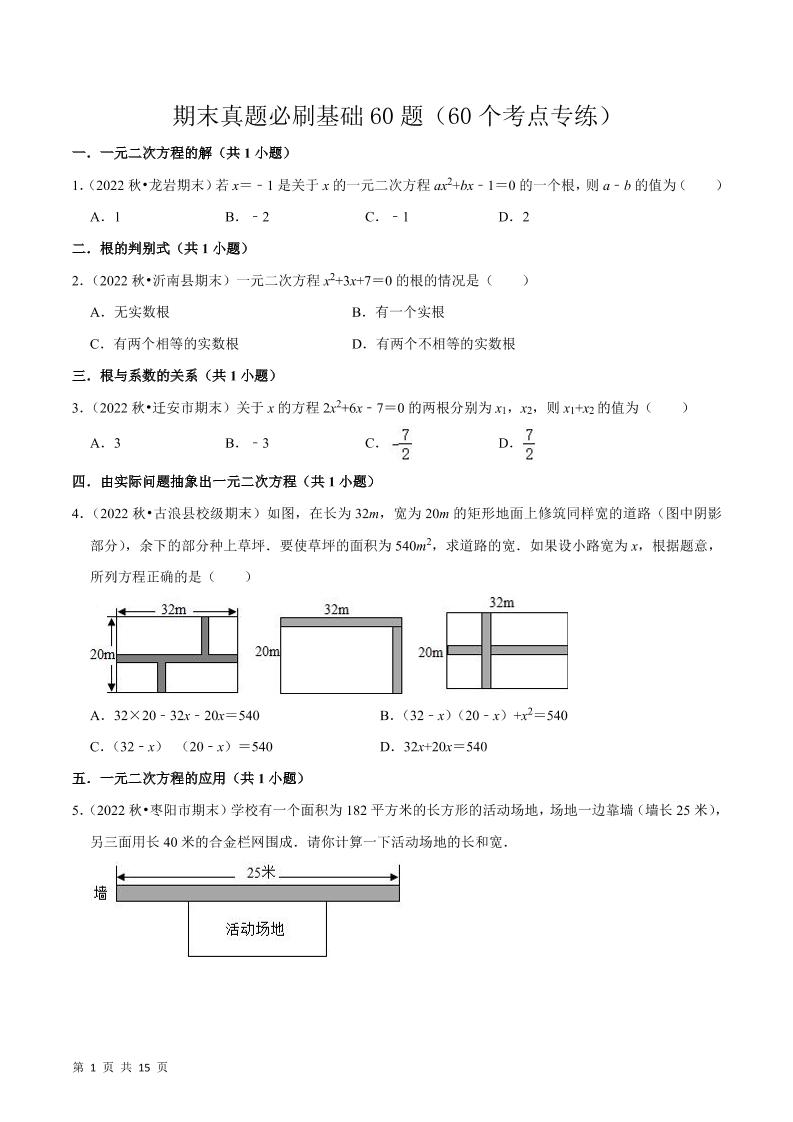九年级上数学期末真题必刷基础60题（人教版）-网亿资源平台