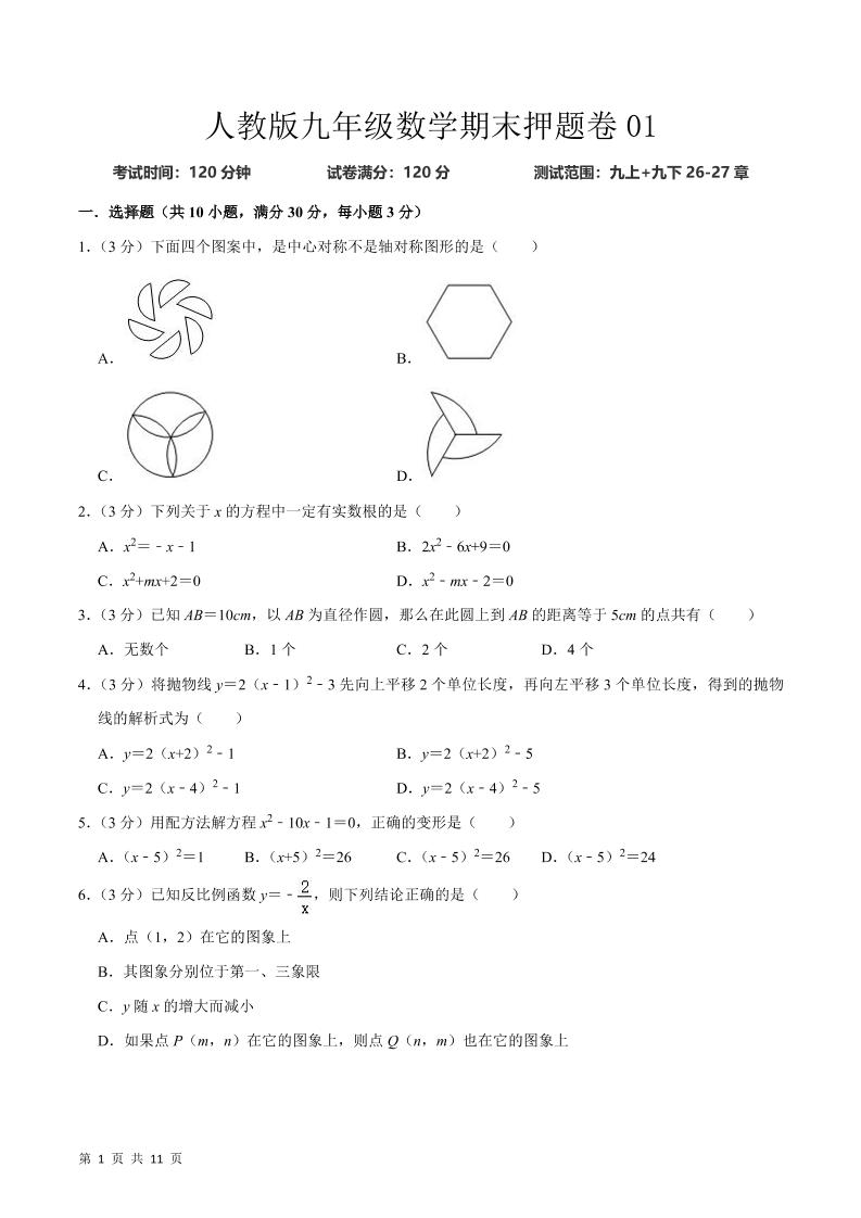 九年级上数学期末押题卷1（人教版）-网亿资源平台