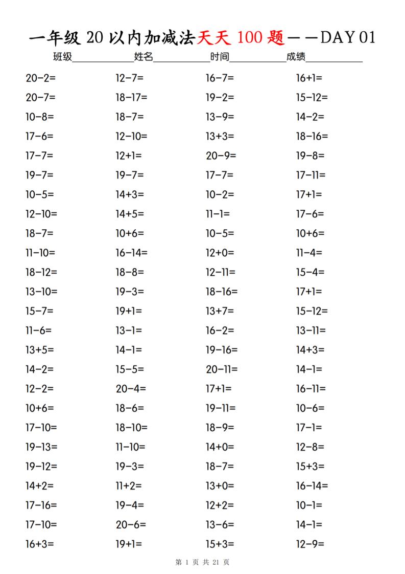 一上数学【20以内加减法】专项训练-网亿资源平台