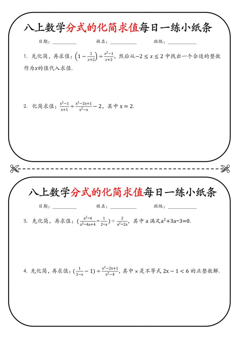 八上数学分式的化简求值每日一练小纸条【空白】-网亿资源平台