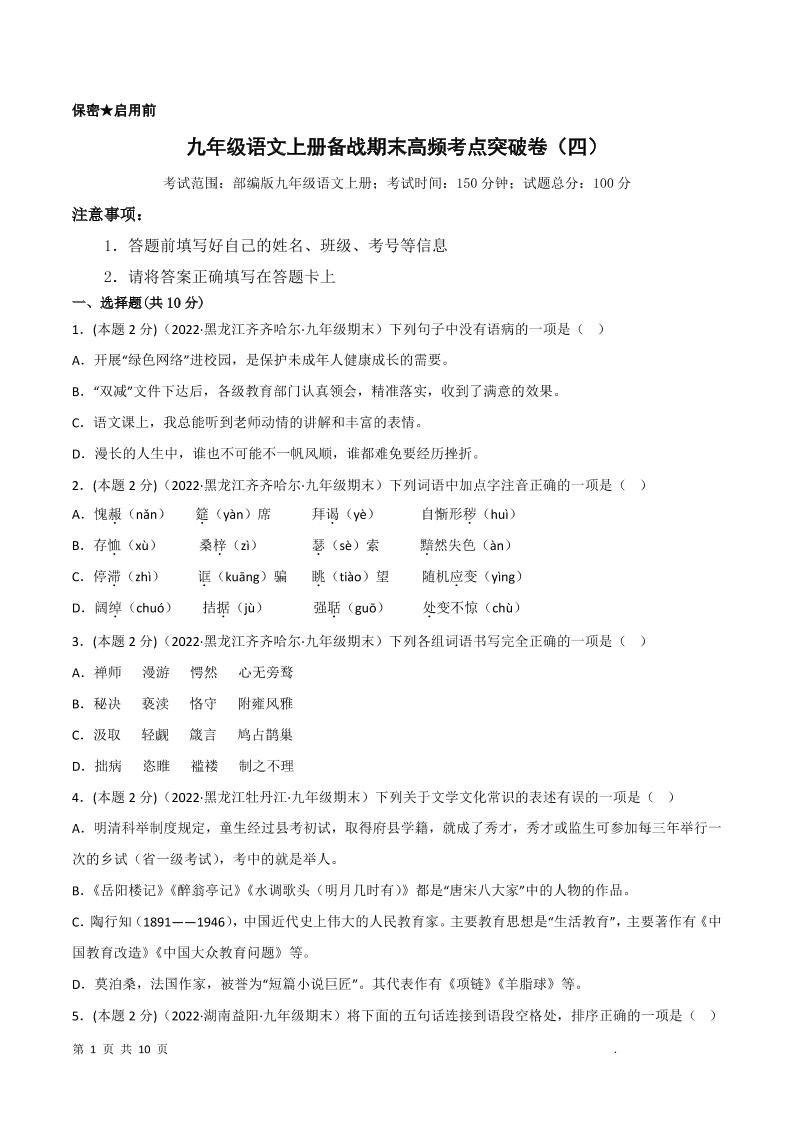 九年级上语文期末突破卷4-网亿资源平台