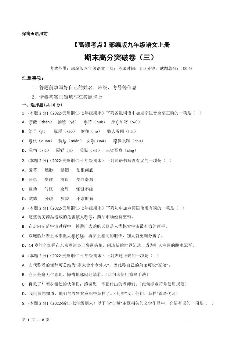 九年级上语文期末突破卷3-网亿资源平台