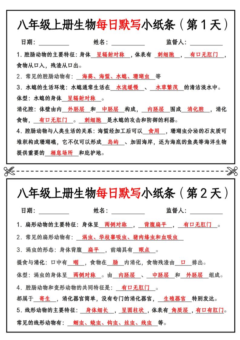 八年级上册生物每日默写小纸条【答案版】-学霸数字文库