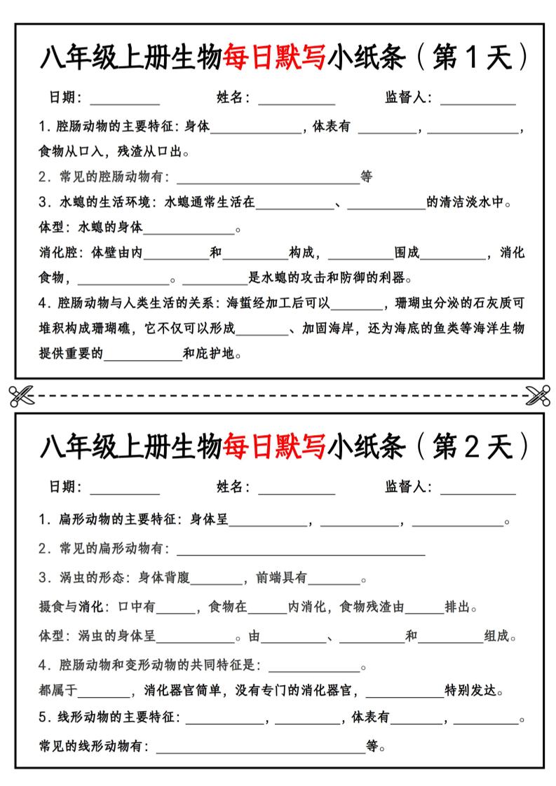 八年级上册生物每日默写小纸条【空白版】-学霸数字文库