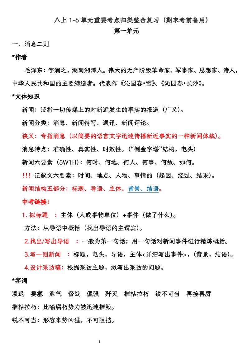 八上语文1-6单元重要考点归类整合复习（期末考前备用）-网亿资源平台