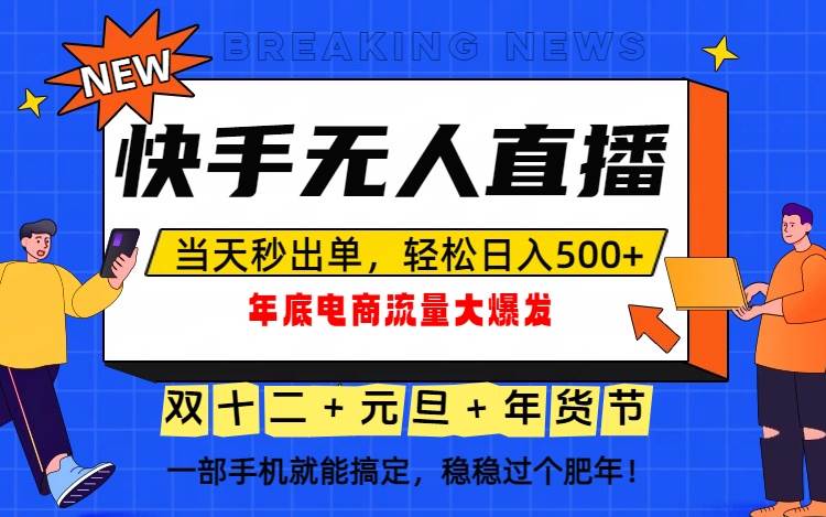 （16772期）泼天的富贵一定要接住！年底流量大爆发，一部手机轻松日入500+！-网亿资源平台