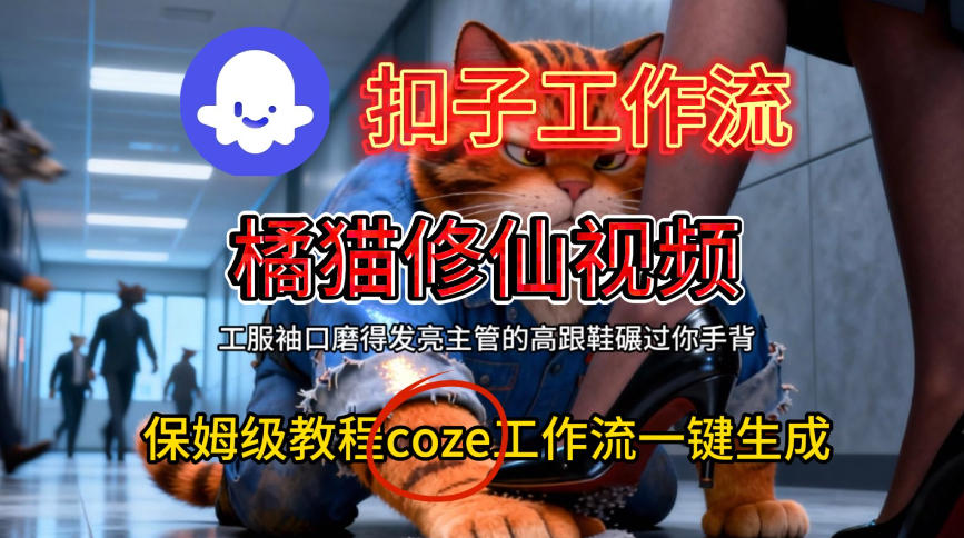 Coze扣子工作流一键生成橘猫修仙视频，保姆级搭建教程-网亿资源平台