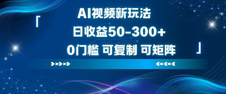 AI视频新玩法，日收益50-3张+，0门槛，可复制，可矩阵-网亿资源平台