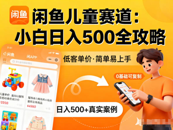 闲鱼做儿童赛道，低客单价，日入5张，小白可复制-网亿资源平台