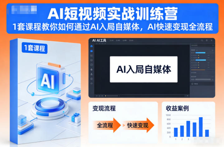 AI短视频实战训练营，1套课程教你如何通过AI入局自媒体，AI快速变现全流程-网亿资源平台