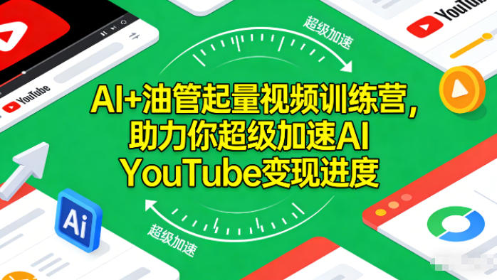 AI+油管起量视频训练营，助力你超级加速AI YouTube变现进度-网亿资源平台