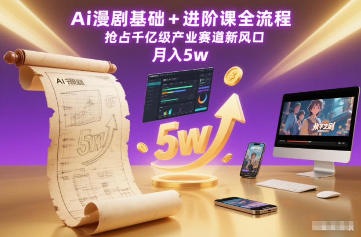 Ai漫剧基础+进阶课全流程，抢占千亿级产业赛道新风口，月入5w（更新中）-邪修侠 - 演示