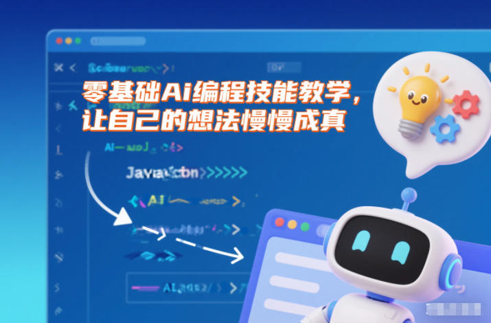 零基础Ai编程技能教学，让自己的想法慢慢成真-邪修侠 - 演示