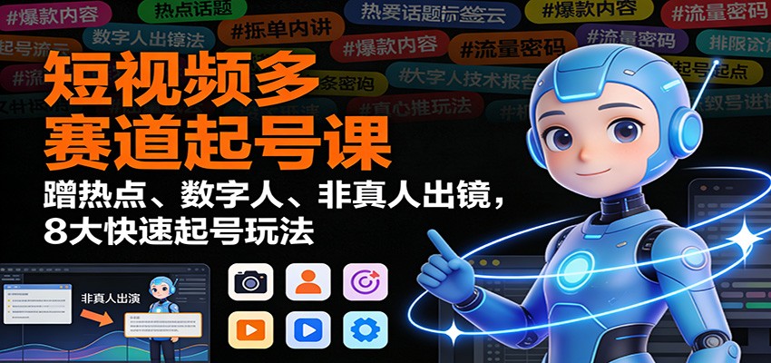 短视频多赛道起号课：蹭热点、数字人、非真人出镜，8大快速起号玩法-邪修侠 - 演示