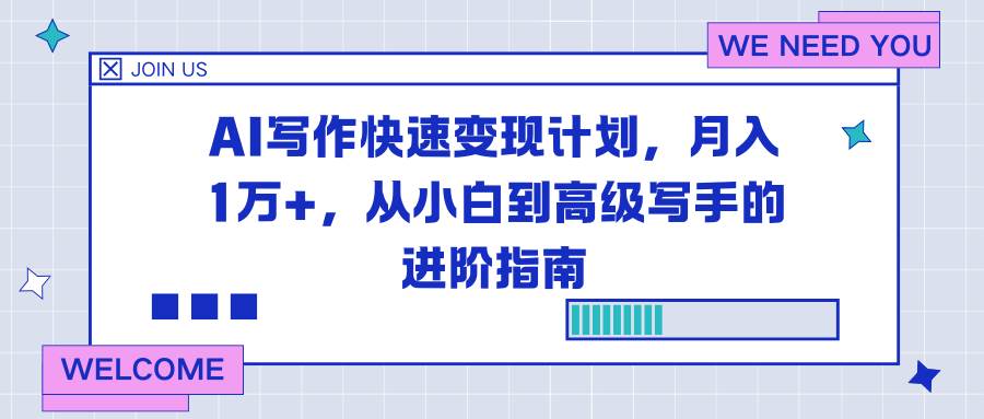 （16782期）AI写作快速变现计划，月入1万+，从小白到高级写手的进阶指南-网亿资源平台