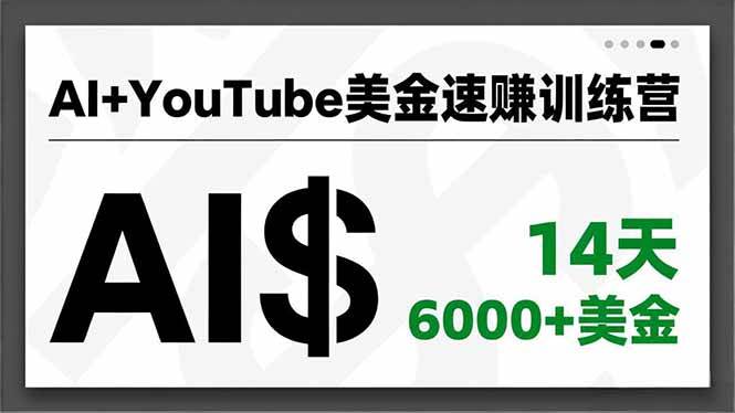 （16778期）AI+YouTube美金速赚训练营，AI量产、爆款公式、急速变现、独家视野，14天创收6000+美金-网亿资源平台