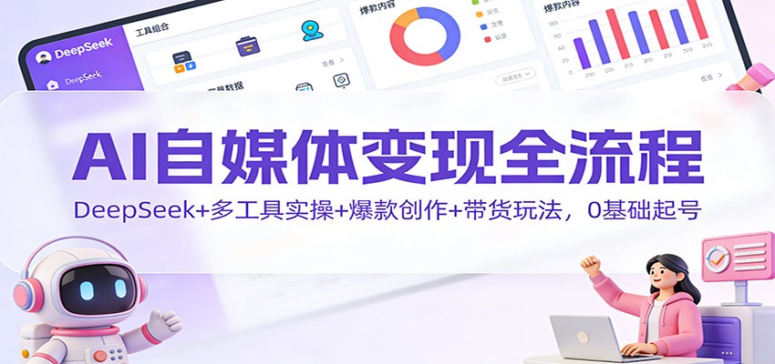 AI自媒体变现全流程：DeepSeek+多工具实操+爆款创作+带货玩法，0基础起号-邪修侠 - 演示