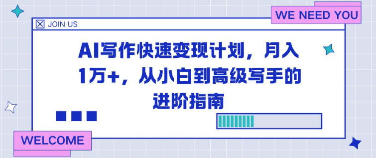 AI写作快速变现计划，月入1W+，从小白到高级写手的进阶指南-网亿资源平台