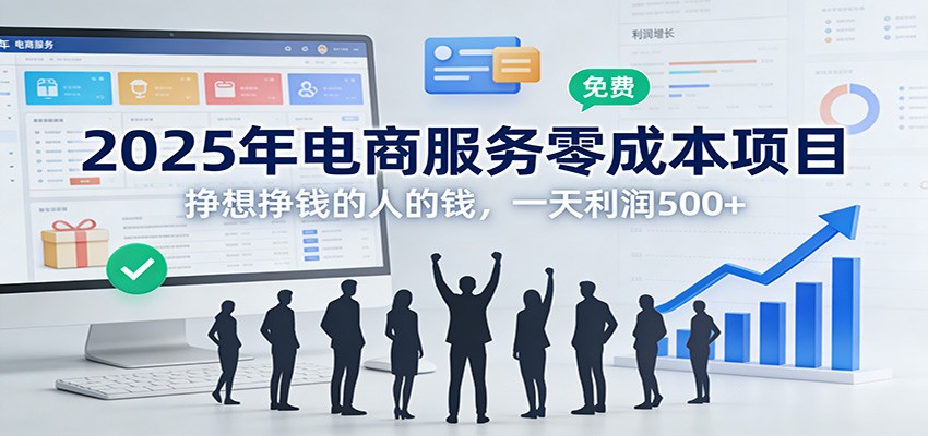 2025年电商服务零成本项目,挣想挣钱的人的钱,一天利润500+-邪修侠 - 演示