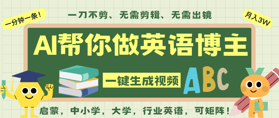 AI一键生成英语单词视频，一刀不剪无需剪辑，吴彦祖都深耕英语赛道了！无需英语基…-网亿资源平台