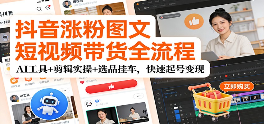 抖音涨粉图文短视频带货全流程，AI工具+剪辑实操+选品挂车，快速起号变现-邪修侠 - 演示