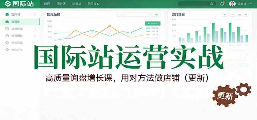 国际站运营实战，高质量询盘增长课，用对方法做店铺（更新）-网亿资源平台
