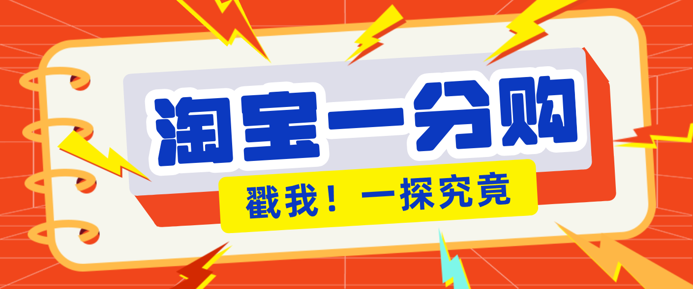 年底赚钱冲刺季，靠谱高单价项目，淘宝一分购一单13元，小白也能做！-邪修侠 - 演示