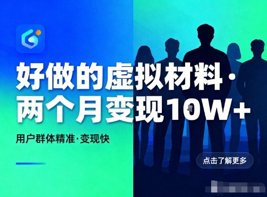 好做的小红书虚拟材料，用户群体精准，两个月变现几个W-邪修侠 - 演示