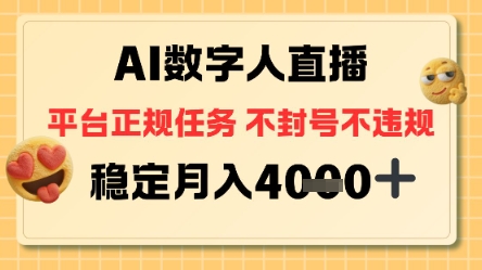 AI数字人直播+平台正规任务，不封号稳定月入4K+【揭秘】-网亿资源平台