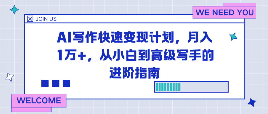 AI写作快速变现计划，月入1万+，从小白到高级写手的进阶指南-邪修侠 - 演示