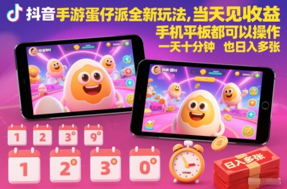 抖音手游蛋仔派对全新玩法，当天见收益，手机平板都可以操作，一天十分钟也日入多张【揭秘】-90网
