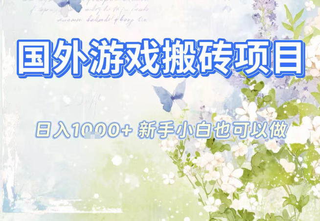国外游戏全自动搬砖项目，日入10张，新手小白也可做，项目红利期，先搞先吃肉【揭秘】-网亿资源平台