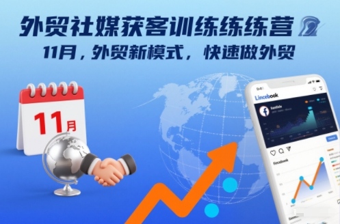 外贸社媒获客训练营11月，外贸新模式，快速做外贸-邪修侠 - 演示