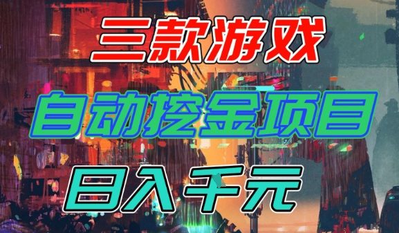 【推荐】三款游戏全自动挖金项目，日入1k+，可持续稳定的睡后收入副业【揭秘】-网亿资源平台