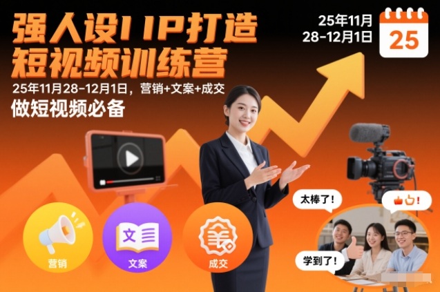强人设IP打造短视频训练营25年11月28-12月1日，营销+文案+成交，做短视频必备-邪修侠 - 演示