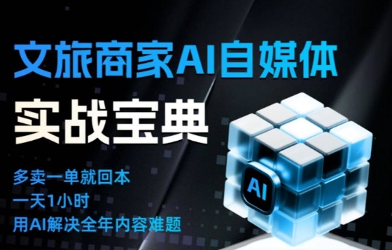 文旅商家AI自媒体实战课，告别无效内卷，用AI重塑文旅自媒体运营思维-邪修侠 - 演示