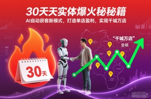 30天实体爆火秘籍，AI自动获客新模式，打造单店盈利，实现千城万店-网亿资源平台