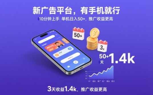 新广告平台，有手机就行，10分钟上手，单机日入50+，3天收益1.4k，推广收益更高【揭秘】-邪修侠 - 演示