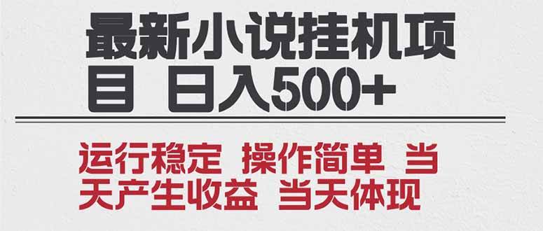 （16794期）2025全新小说挂机项目 年前吃肉 操作简单，单机当天收益1000+，收益无上限，可矩阵操作-网亿资源平台