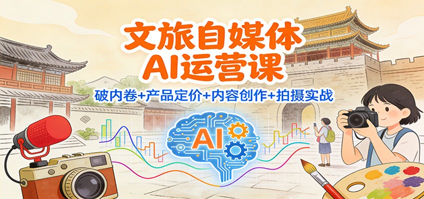 文旅自媒体AI运营课：破内卷+产品定价+内容创作+拍摄实战-邪修侠 - 演示