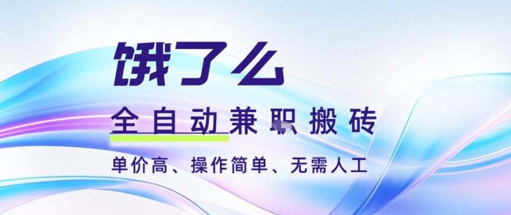 饿了么全自动搬砖3分钟一单，一单2-5米可矩阵可批量无需人工【揭秘】-网亿资源平台