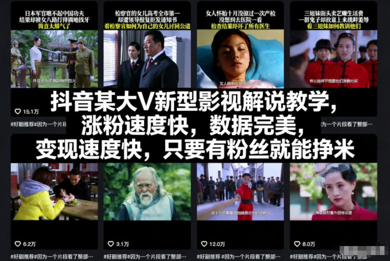 抖音某大V新型影视解说教学，涨粉速度快，数据完美，变现速度快，只要有粉丝就能挣米-网亿资源平台