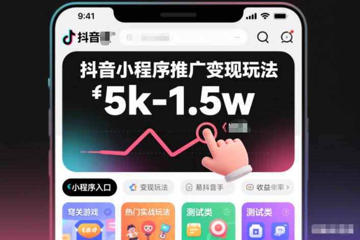 抖音小程序推广变现玩法,简单好操作,多种热门实战玩法,月收入稳定在5k-1.5w-邪修侠